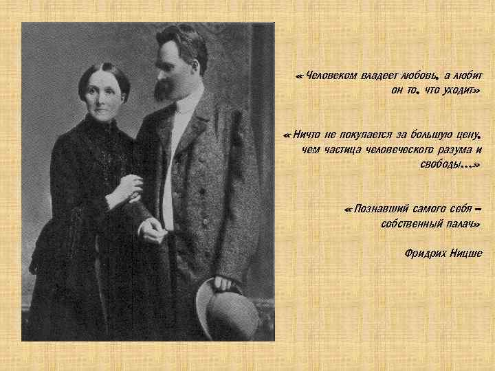  « Человеком владеет любовь, а любит он то, что уходит» « Ничто не