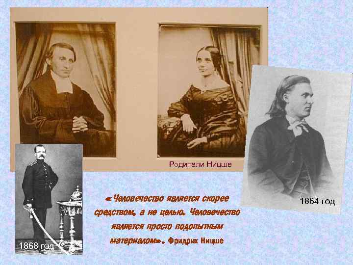 Родители Ницше « Человечество является скорее средством, а не целью. Человечество 1868 год является