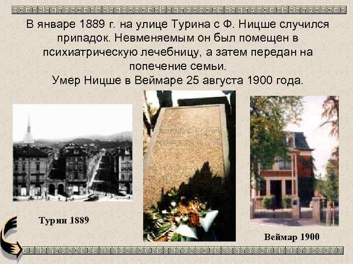 В январе 1889 г. на улице Турина с Ф. Ницше случился припадок. Невменяемым он