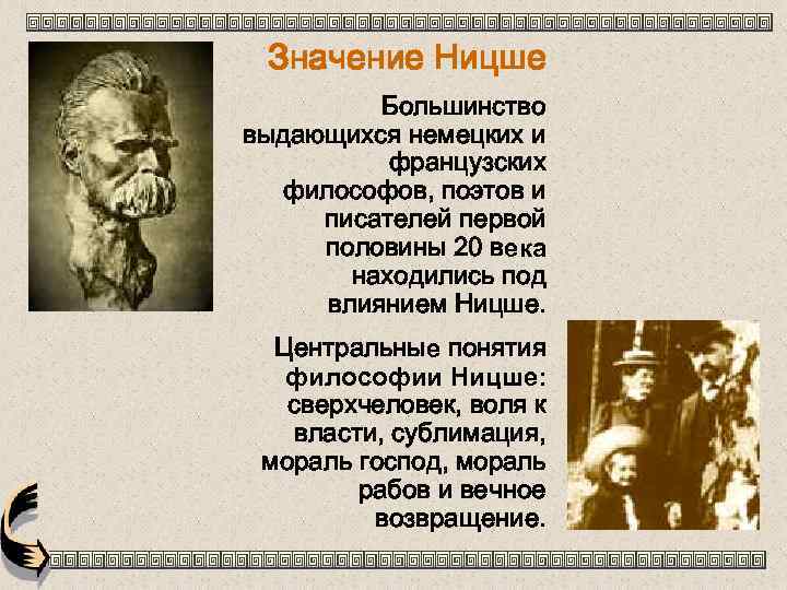 Значение Ницше Большинство выдающихся немецких и французских философов, поэтов и писателей первой половины 20