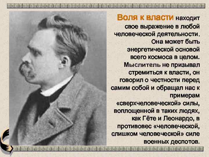 Воля к власти находит свое выражение в любой человеческой деятельности. Она может быть энергетической