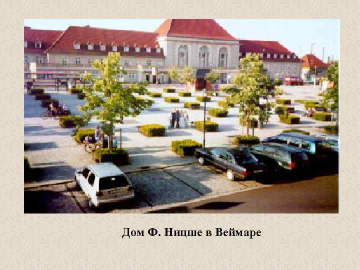 Дом Ф. Ницше в Веймаре 