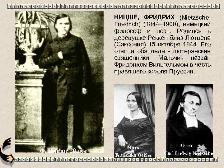 НИЦШЕ, ФРИДРИХ (Nietzsche, Friedrich) (1844– 1900), немецкий философ и поэт. Родился в деревушке Рёккен