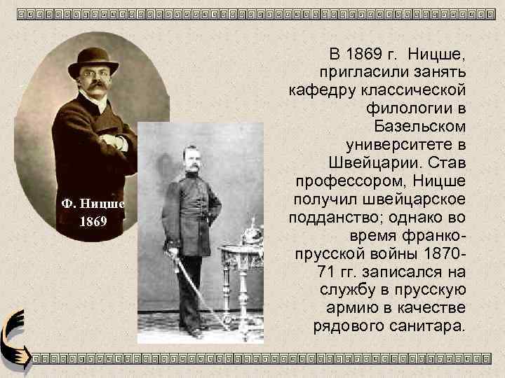 Ф. Ницше 1869 В 1869 г. Ницше, пригласили занять кафедру классической филологии в Базельском