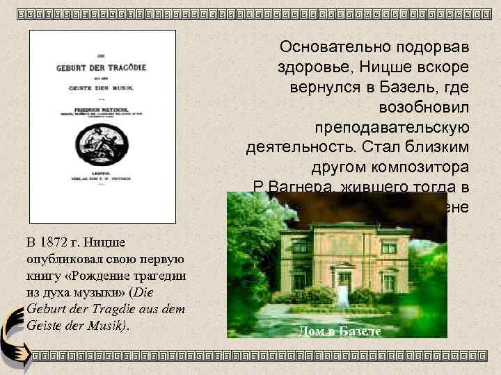 Основательно подорвав здоровье, Ницше вскоре вернулся в Базель, где возобновил преподавательскую деятельность. Стал близким