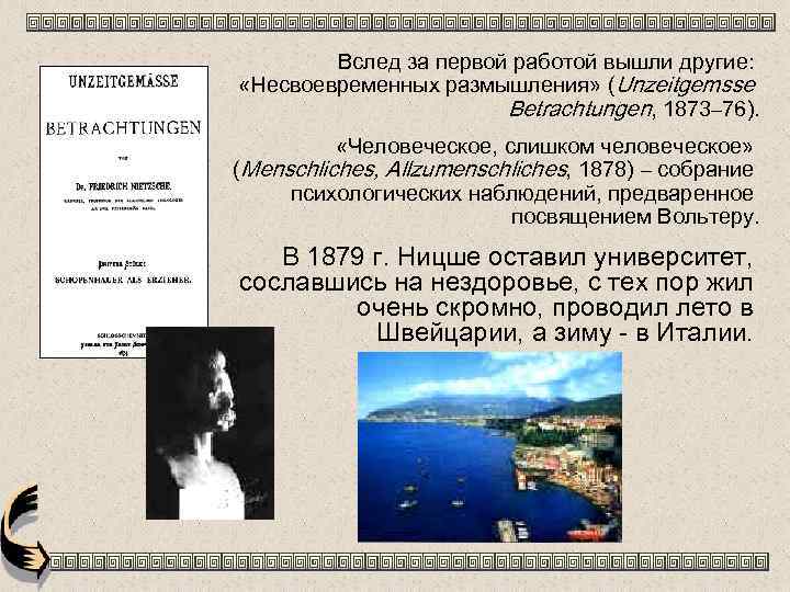 Вслед за первой работой вышли другие: «Несвоевременных размышления» (Unzeitgemsse Betrachtungen, 1873– 76). «Человеческое, слишком