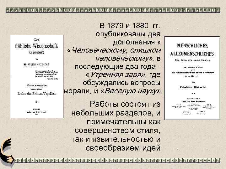 В 1879 и 1880 гг. опубликованы два дополнения к «Человеческому, слишком человеческому» , в