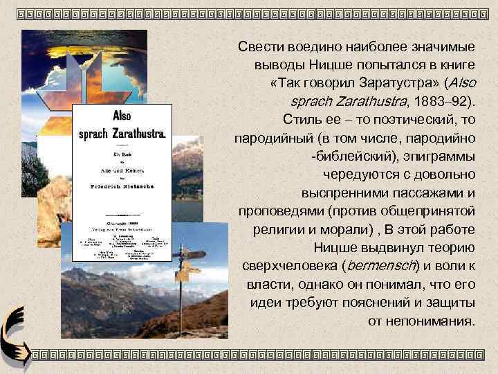 Свести воедино наиболее значимые выводы Ницше попытался в книге «Так говорил Заратустра» (Also sprach