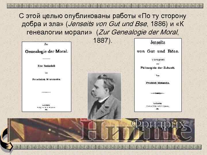 С этой целью опубликованы работы «По ту сторону добра и зла» (Jenseits von Gut