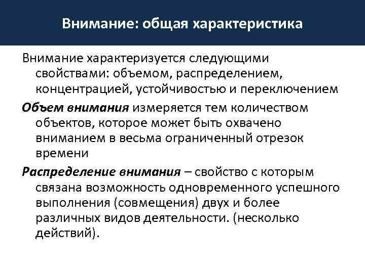 6 характеристика внимания. Свойство внимания переключение. Свойства внимания: объем, устойчивость, концентрация, распределение.. Общая характеристика внимания. Объем внимания характеристика.