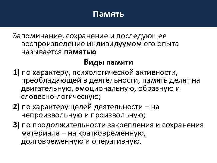 Память Запоминание, сохранение и последующее воспроизведение индивидуумом его опыта называется памятью Виды памяти 1)