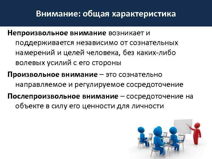 Внимание: общая характеристика Непроизвольное внимание возникает и поддерживается независимо от сознательных намерений и целей