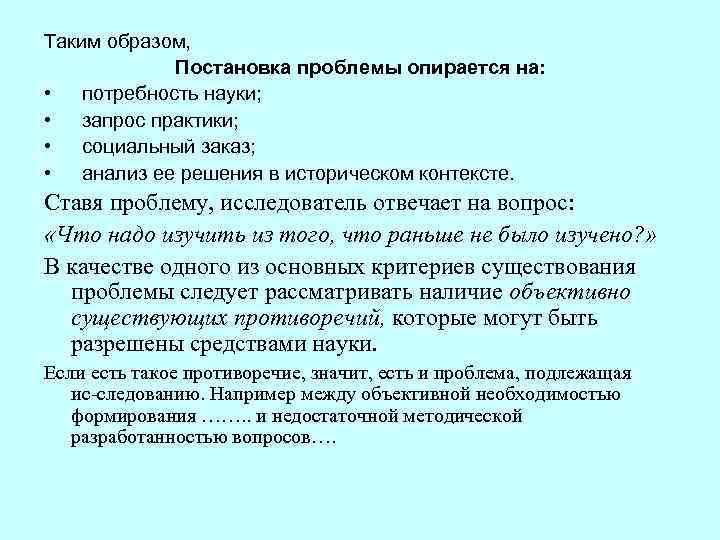 Таким образом, Постановка проблемы опирается на: • потребность науки; • запрос практики; • социальный