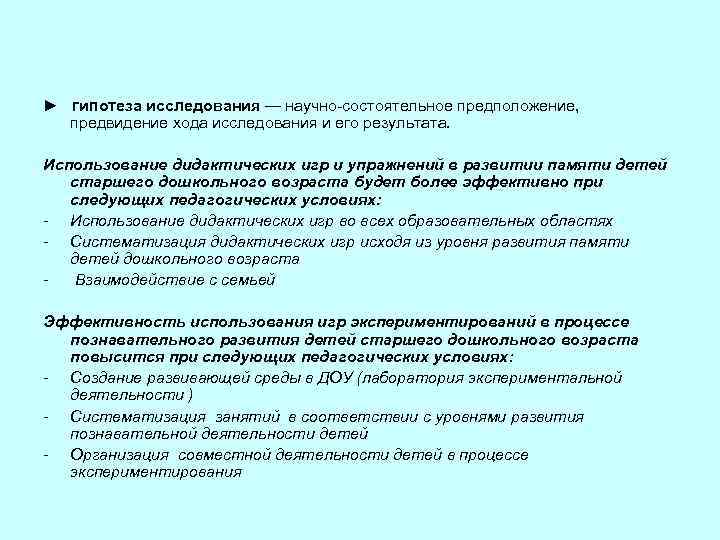 ► гипотеза исследования — научно состоятельное предположение, предвидение хода исследования и его результата. Использование