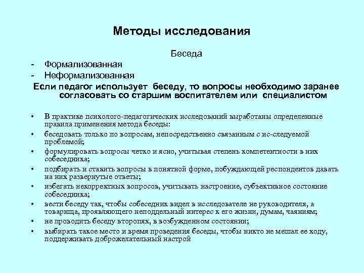 Методы исследования Беседа Формализованная Неформализованная Если педагог использует беседу, то вопросы необходимо заранее согласовать