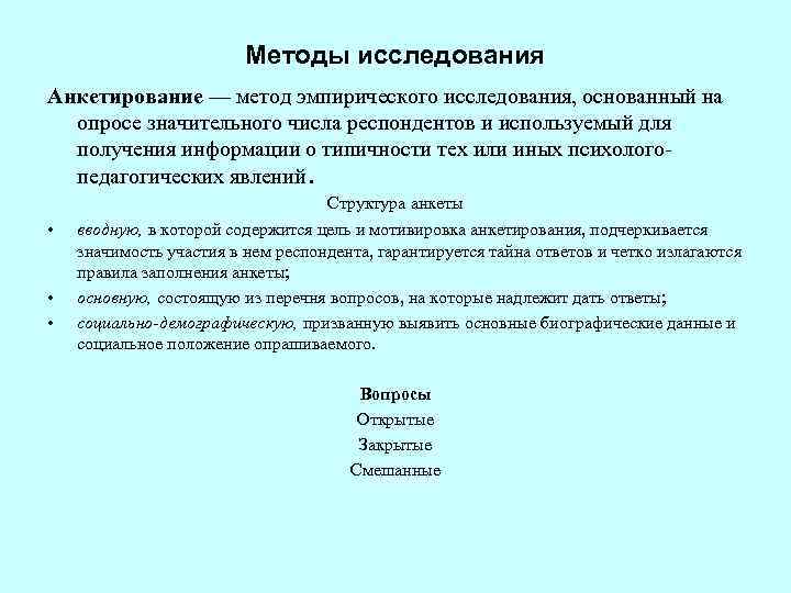 Методы исследования Анкетирование — метод эмпирического исследования, основанный на опросе значительного числа респондентов и