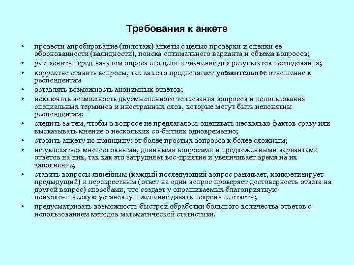Требования к анкете • • • провести апробирование (пилотаж) анкеты с целью проверки и