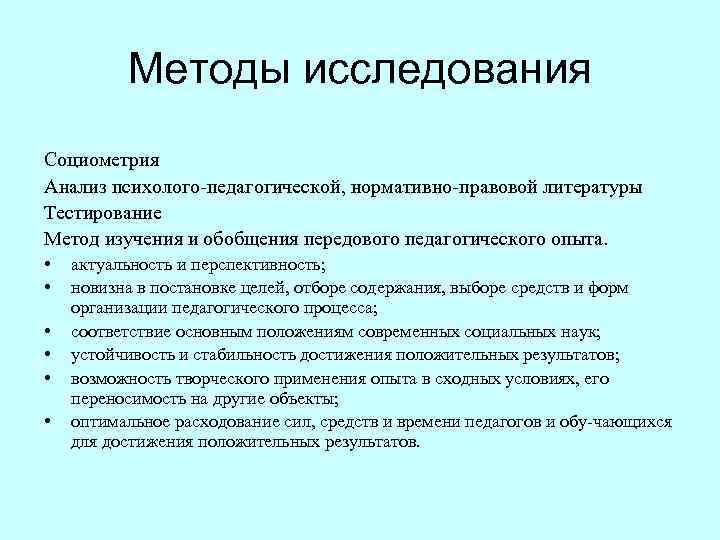 Методы исследования Социометрия Анализ психолого педагогической, нормативно правовой литературы Тестирование Метод изучения и обобщения