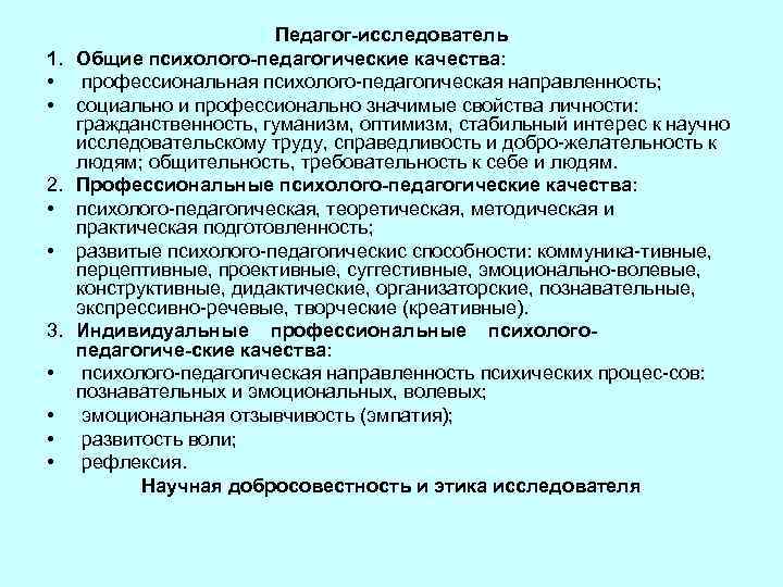 Педагог исследователь 1. Общие психолого педагогические качества: • профессиональная психолого педагогическая направленность; • социально