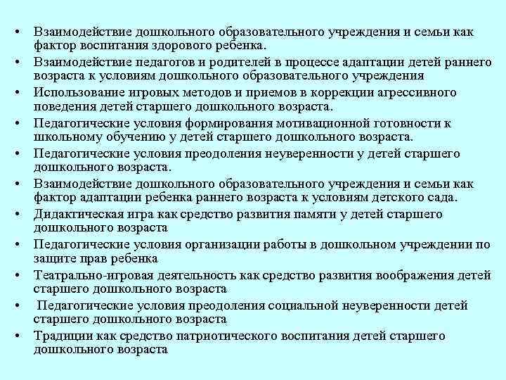 • Взаимодействие дошкольного образовательного учреждения и семьи как фактор воспитания здорового ребенка. •