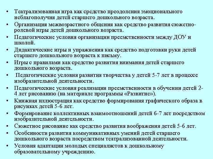  • Театрализованная игра как средство преодоления эмоционального неблагополучия детей старшего дошкольного возраста. •
