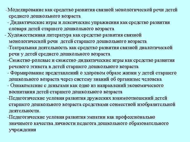  Моделирование как средство развития связной монологической речи детей среднего дошкольного возраста Дидактические игры