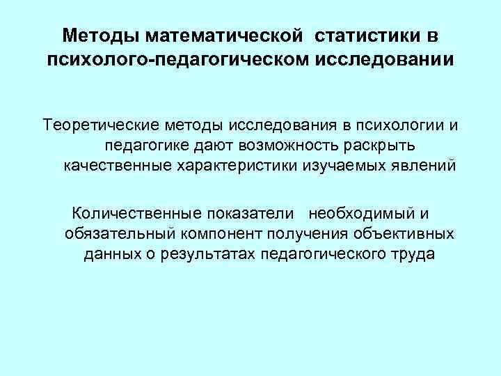 Методы математической статистики в психолого педагогическом исследовании Теоретические методы исследования в психологии и педагогике
