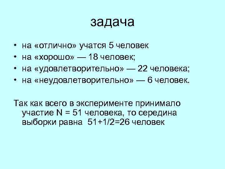задача • • на «отлично» учатся 5 человек на «хорошо» — 18 человек; на