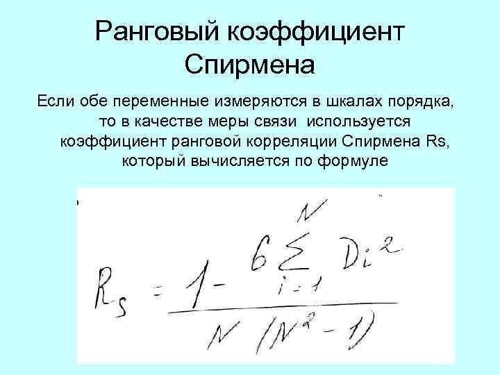 Ранговый коэффициент Спирмена Если обе переменные измеряются в шкалах порядка, то в качестве меры