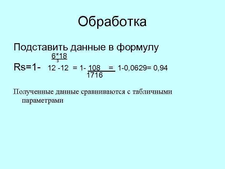 Обработка Подставить данные в формулу 6*18 Rs=1 3 12 12 = 1 108 =