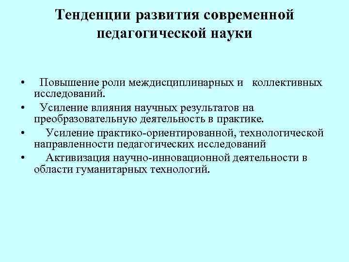 Тенденции развития современной педагогической науки • Повышение роли междисциплинарных и коллективных исследований. • Усиление