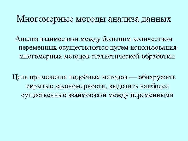 Многомерные методы анализа данных Анализ взаимосвязи между большим количеством переменных осуществляется путем использования многомерных