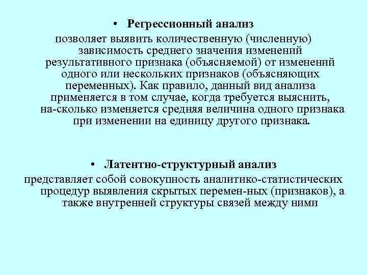  • Регрессионный анализ позволяет выявить количественную (численную) зависимость среднего значения изменений результативного признака