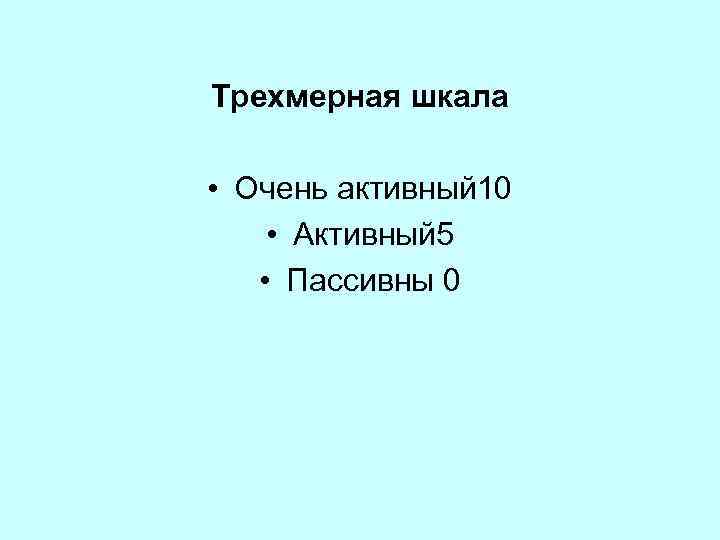 Трехмерная шкала • Очень активный 10 • Активный 5 • Пассивны 0 