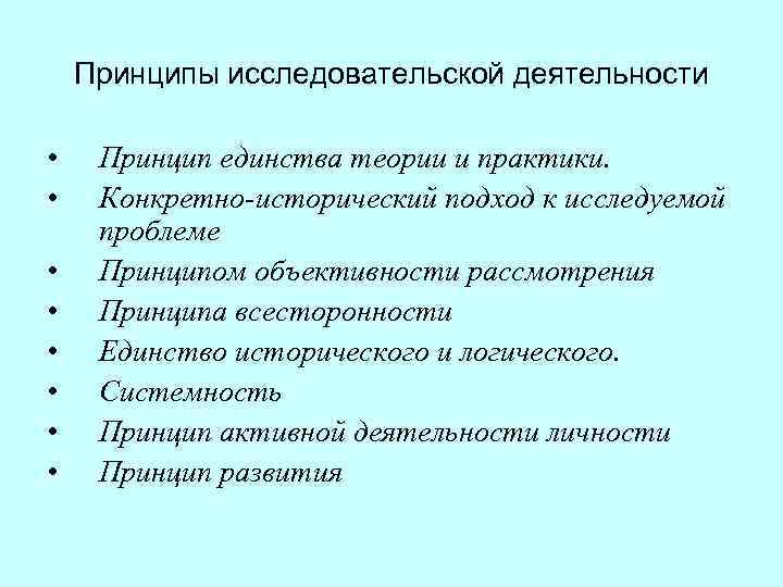 Принципы исследовательской деятельности • • Принцип единства теории и практики. Конкретно-исторический подход к исследуемой