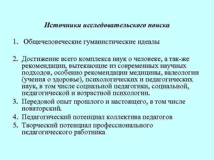Источники исследовательского поиска 1. Общечеловеческие гуманистические идеалы 2. Достижение всего комплекса наук о человеке,