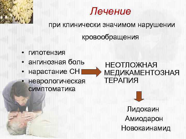 Лечение при клинически значимом нарушении кровообращения • • гипотензия ангинозная боль нарастание СН неврологическая