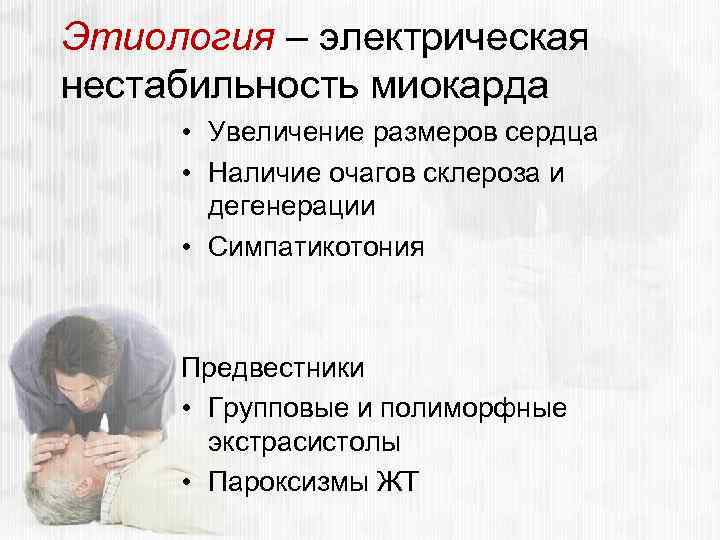 Этиология – электрическая нестабильность миокарда • Увеличение размеров сердца • Наличие очагов склероза и