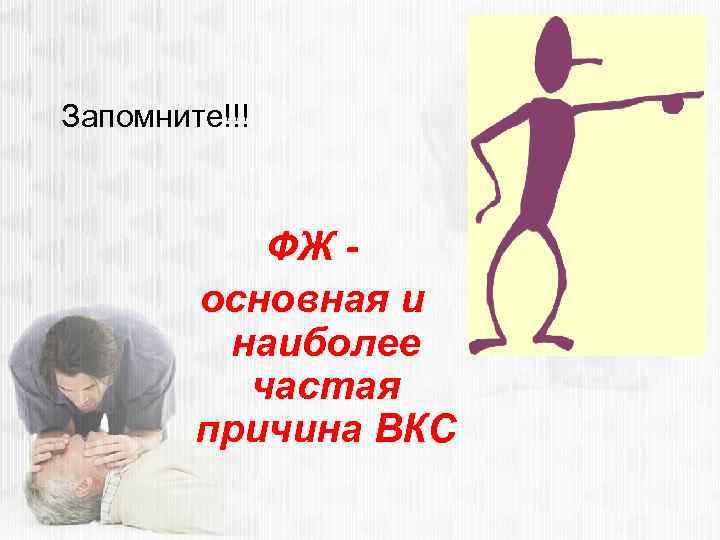 Запомните!!! ФЖ основная и наиболее частая причина ВКС 