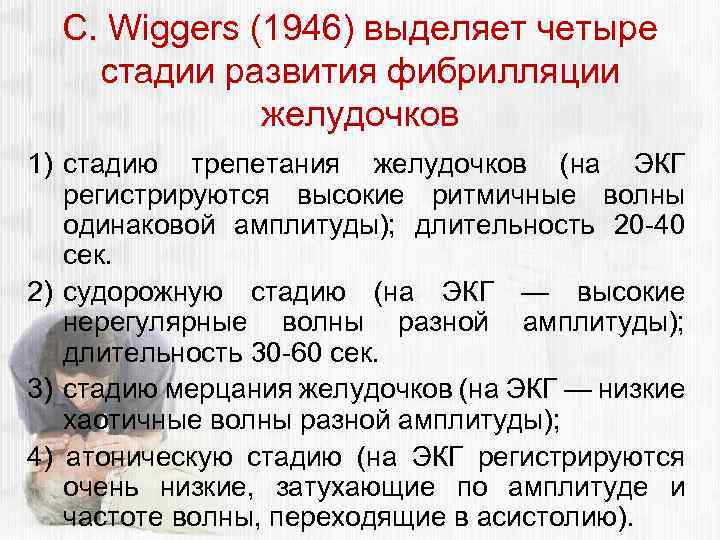 С. Wiggers (1946) выделяет четыре стадии развития фибрилляции желудочков 1) стадию трепетания желудочков (на