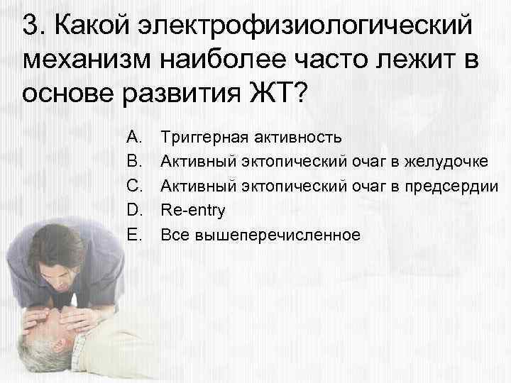 3. Какой электрофизиологический механизм наиболее часто лежит в основе развития ЖТ? A. B. C.