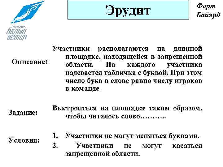 Эрудит Форт Байярд Участники располагаются на длинной площадке, находящейся в запрещенной Описание: области. На