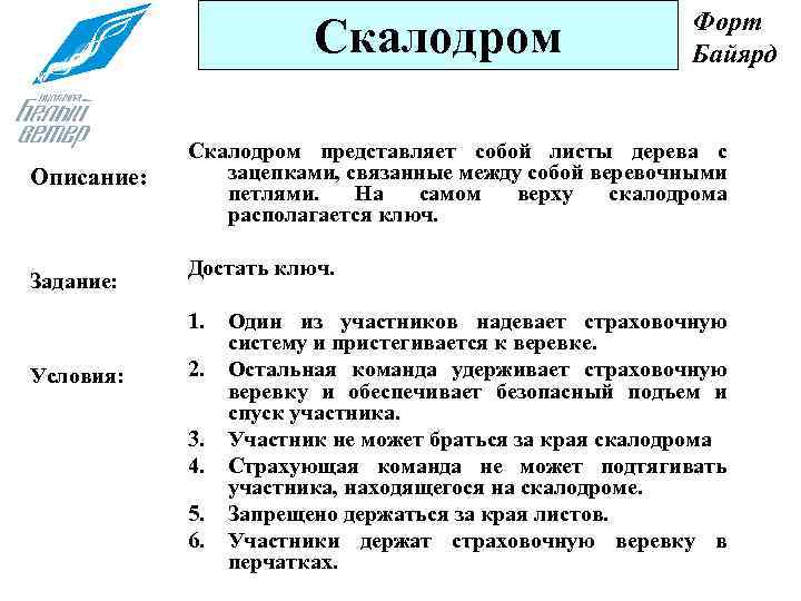 Скалодром Описание: Задание: Скалодром представляет собой листы дерева с зацепками, связанные между собой веревочными