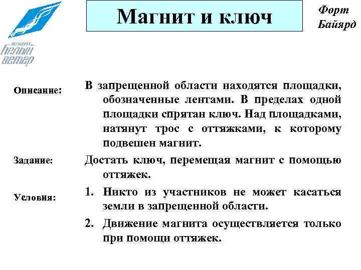 Магнит и ключ Описание: Задание: Условия: Форт Байярд В запрещенной области находятся площадки, обозначенные