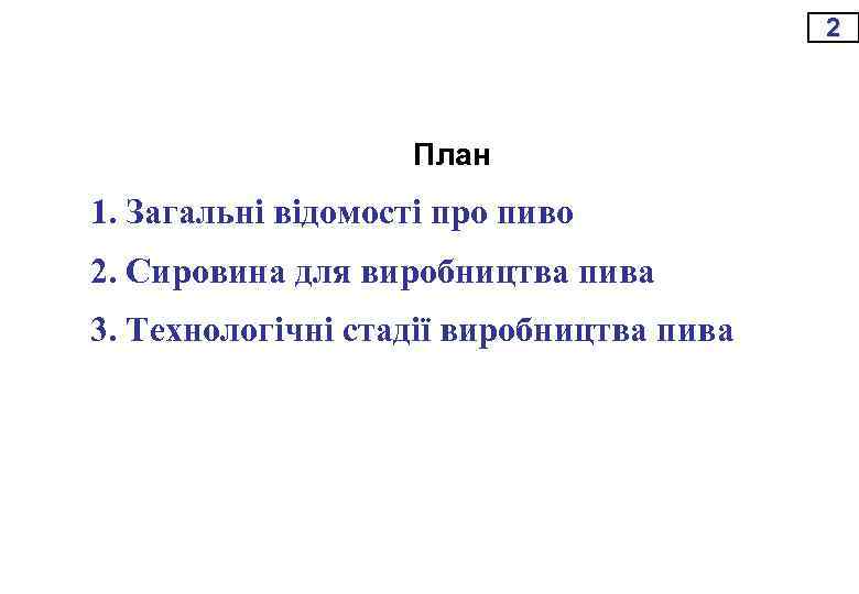 2 План 1. Загальні відомості про пиво 2. Сировина для виробництва пива 3. Технологічні