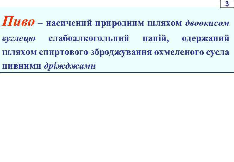 3 Пиво – насичений природним шляхом двоокисом вуглецю слабоалкогольний напій, одержаний шляхом спиртового зброджування