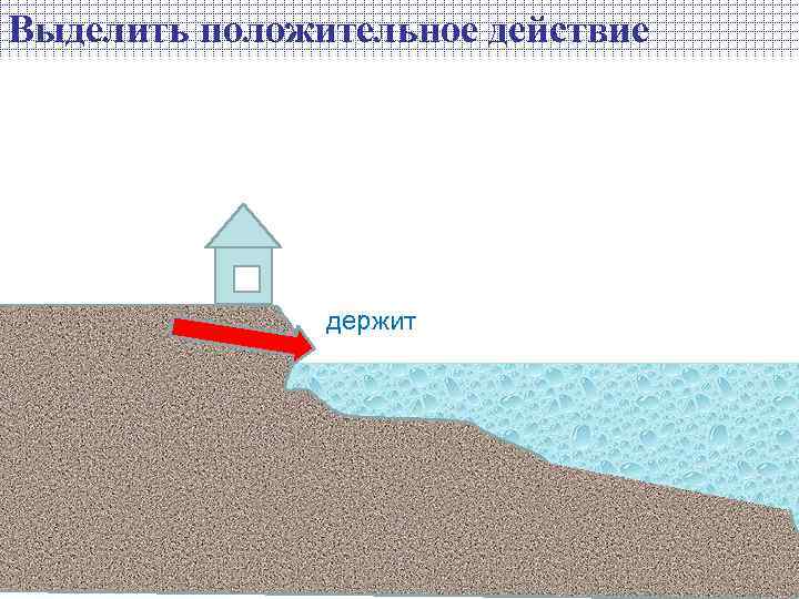 Выделить положительное действие держит 