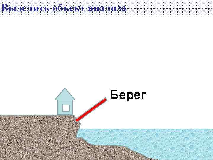 Выделить объект анализа Берег 