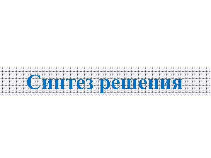 Синтез решения 