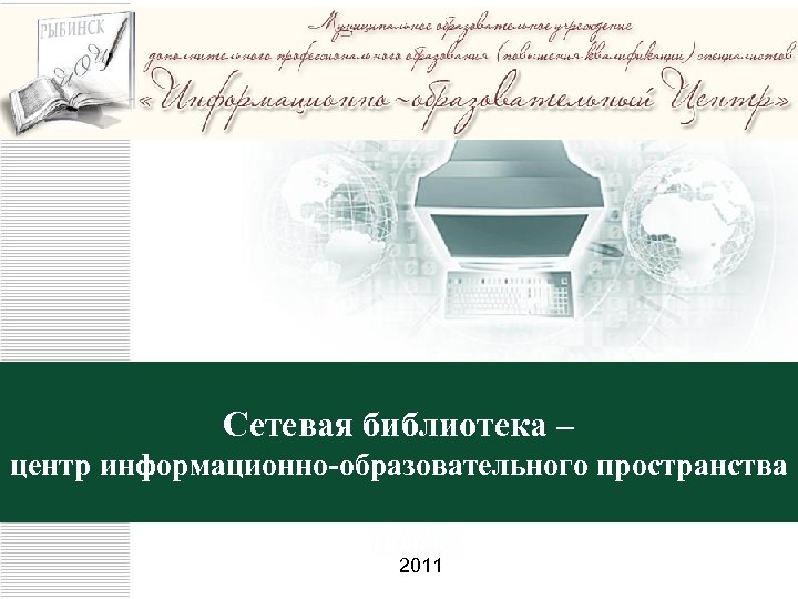 Сетевая библиотека – центр информационно-образовательного пространства 2011 